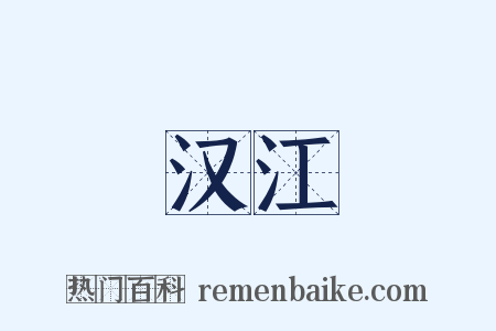 汉江是什么意思的图片